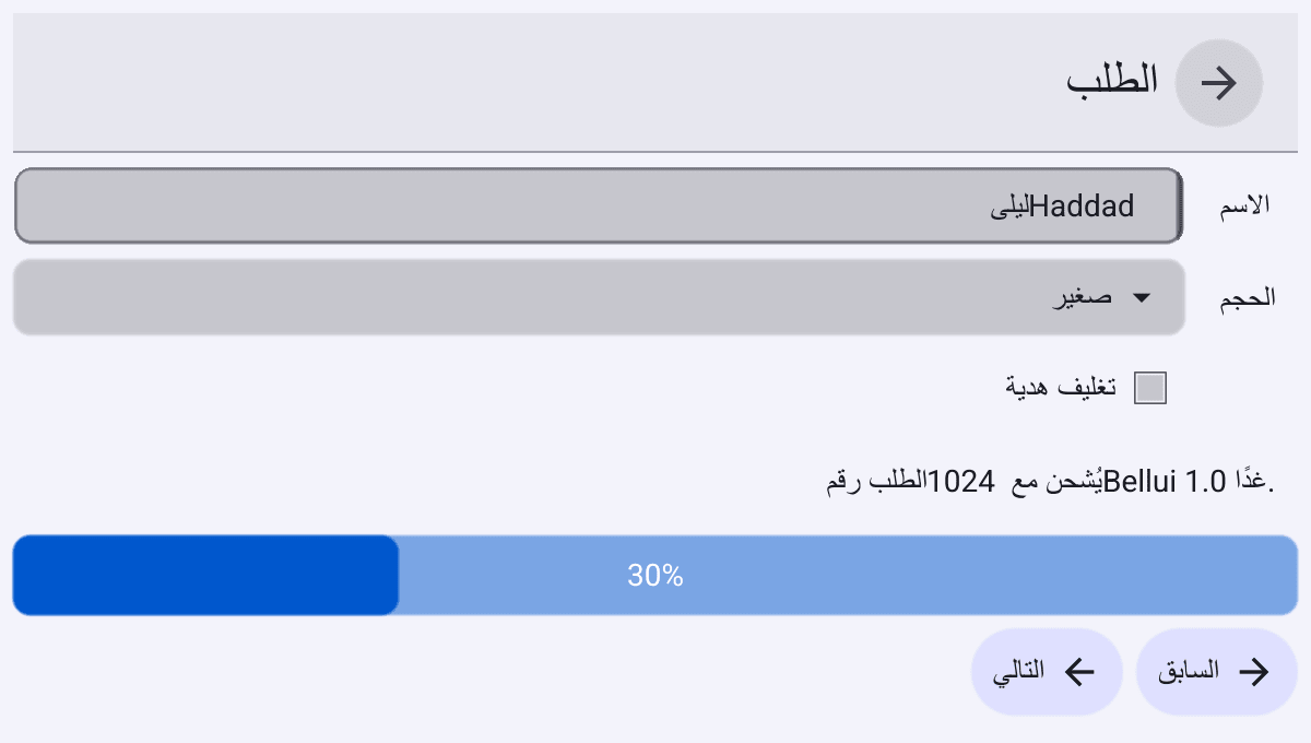 An order form in Arabic. The back arrow and the title are on the right of the top bar and the arrow points right. Field labels are on the right of their fields, the check box is on the right of its label, and the Previous button is to the right of Next. The progress bar still fills from the left. The line mixing Arabic with the Latin text Bellui 1.0 and the number 1024 shows its pieces in the wrong order.